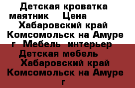 Детская кроватка( маятник) › Цена ­ 4 500 - Хабаровский край, Комсомольск-на-Амуре г. Мебель, интерьер » Детская мебель   . Хабаровский край,Комсомольск-на-Амуре г.